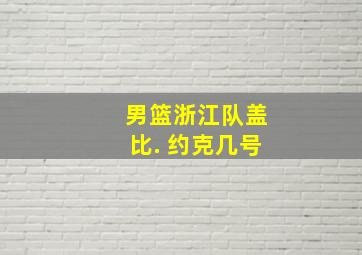 男篮浙江队盖比. 约克几号